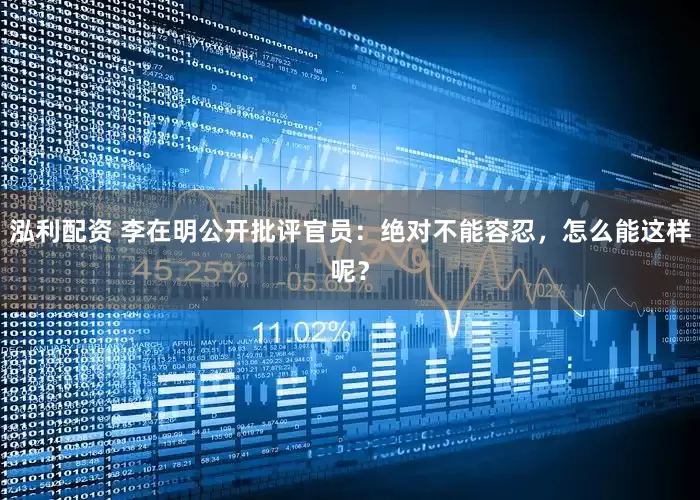 泓利配资 李在明公开批评官员：绝对不能容忍，怎么能这样呢？